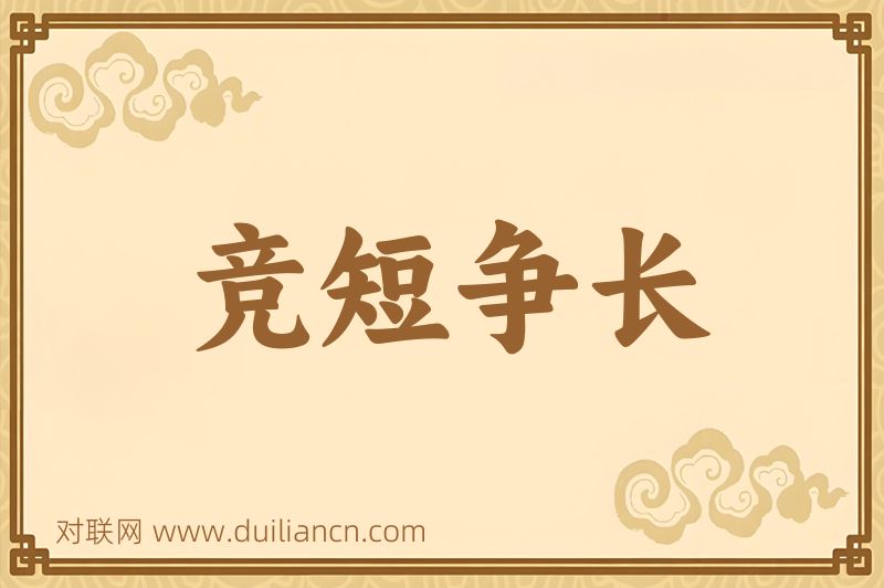 竞短争长词语的意思