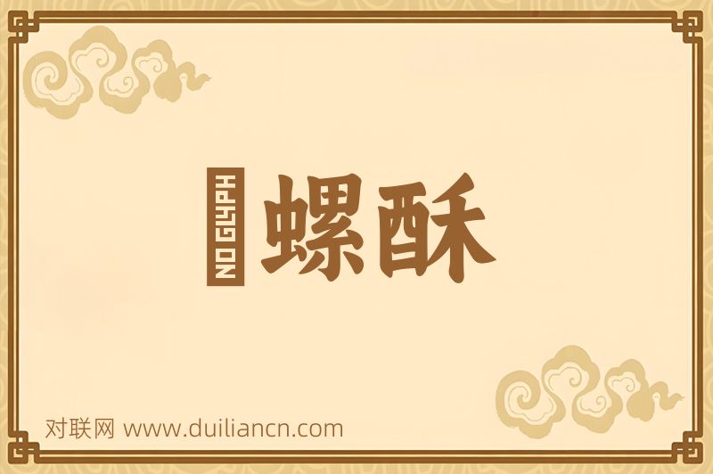 蚫螺酥词语的意思