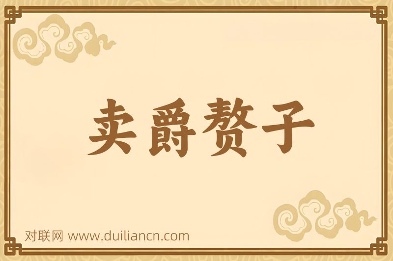卖爵赘子词语的意思