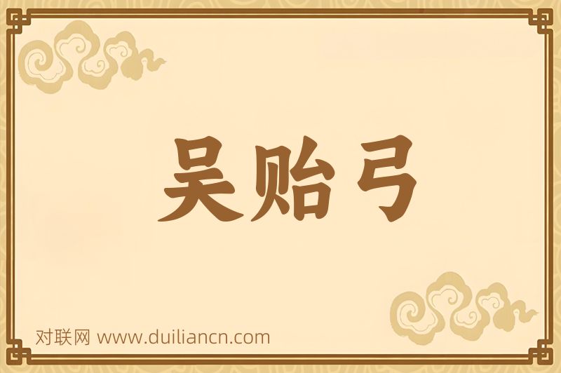 吴贻弓词语的意思
