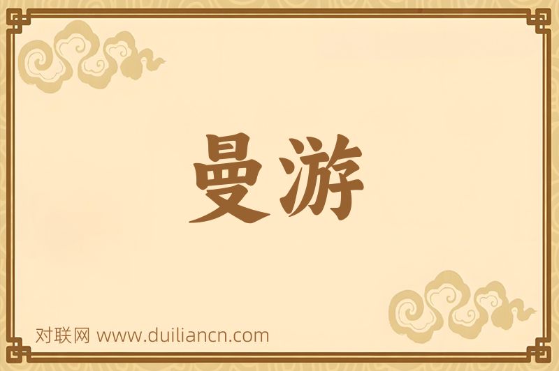 曼游词语的意思