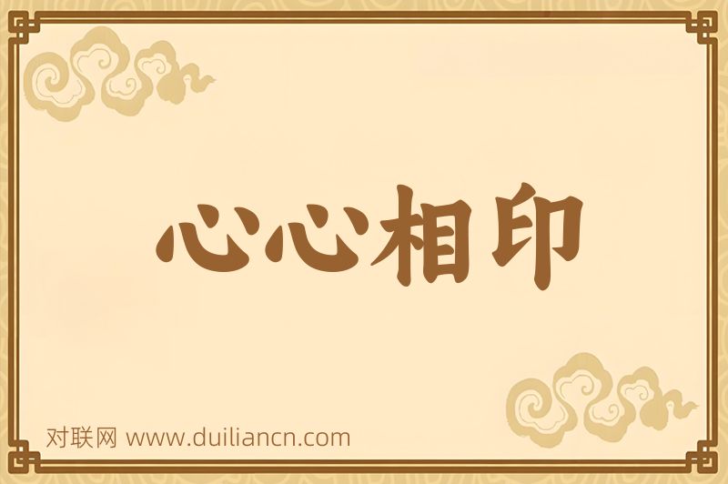 心心相印词语的意思