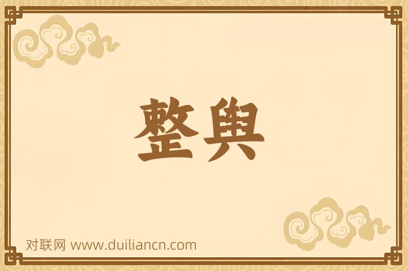 整舆词语的意思