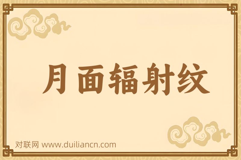 月面辐射纹词语的意思