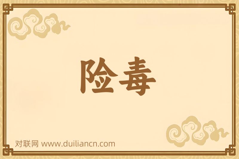 险毒词语的意思