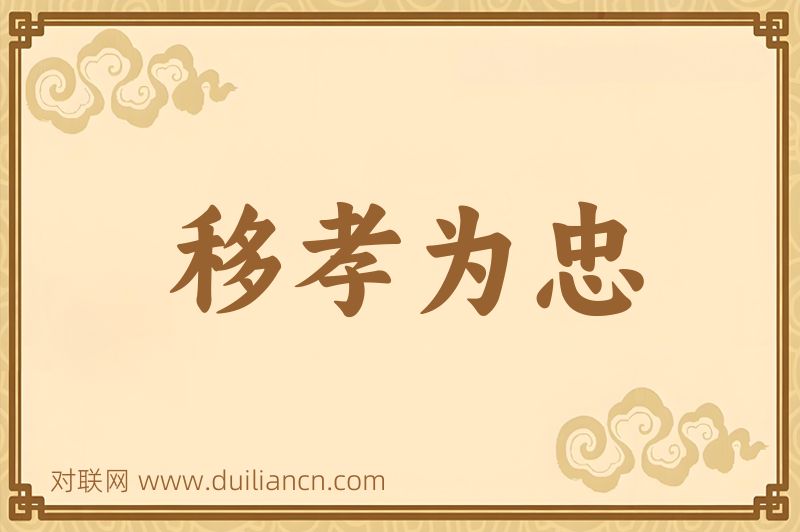 移孝为忠词语的意思
