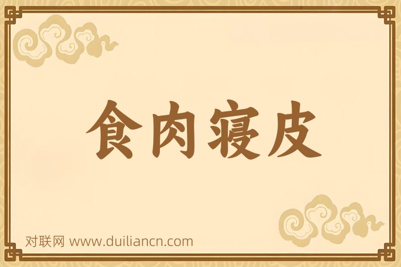食肉寝皮词语的意思