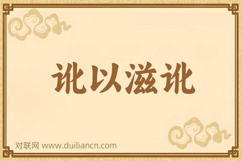 讹以滋讹词语的意思