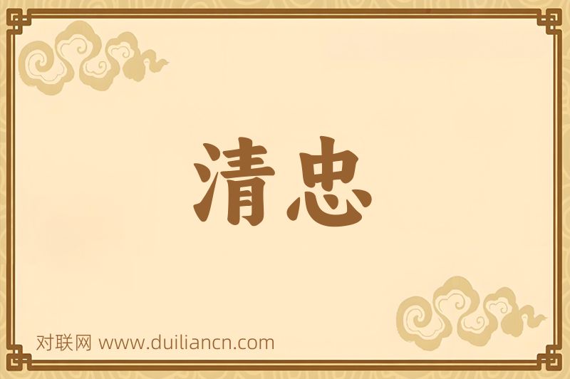 清忠词语的意思