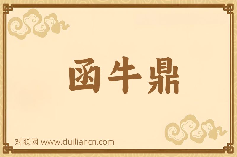 函牛鼎词语的意思