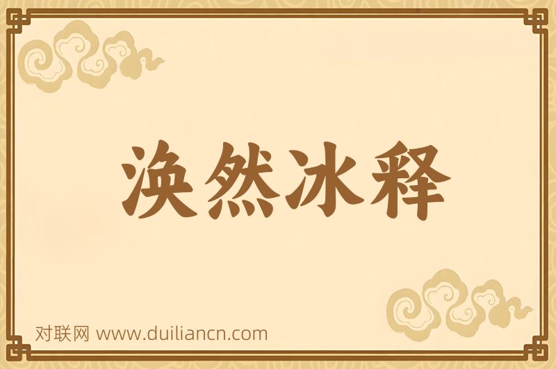 涣然冰释词语的意思
