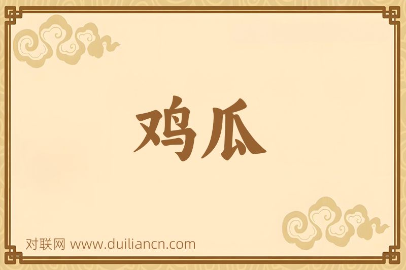 鸡瓜词语的意思