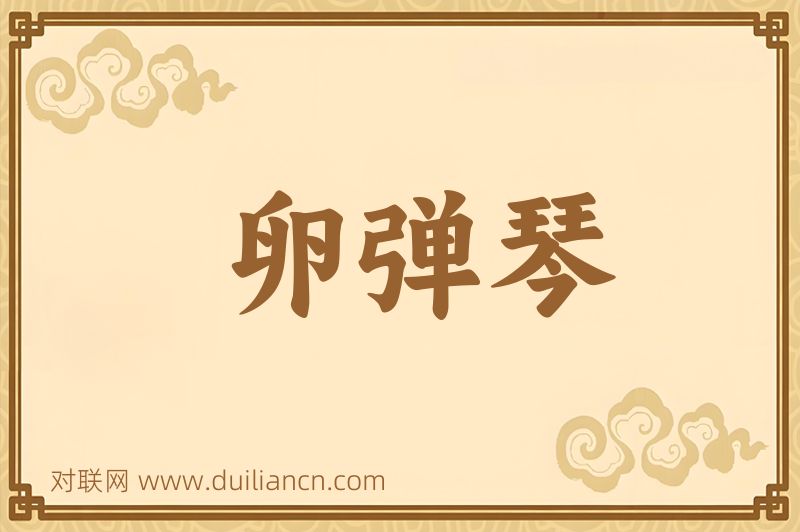 卵弹琴词语的意思