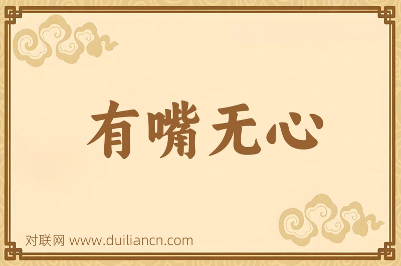 有嘴无心词语的意思