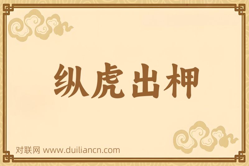 纵虎出柙词语的意思