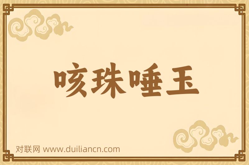 咳珠唾玉词语的意思