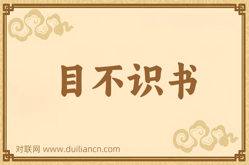 目不识书词语的意思