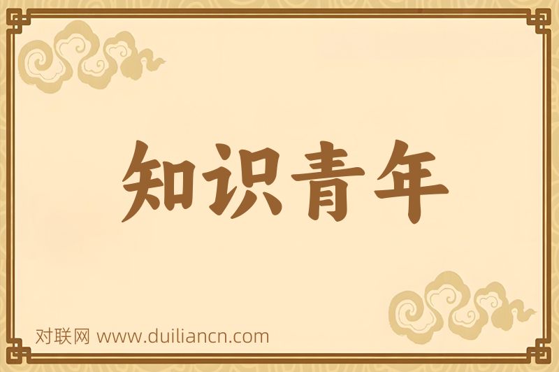 知识青年词语的意思