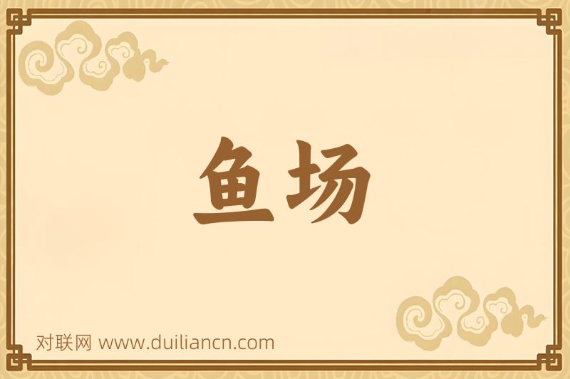 鱼场词语的意思
