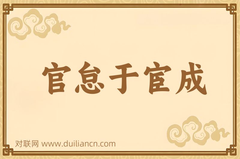 官怠于宦成词语的意思