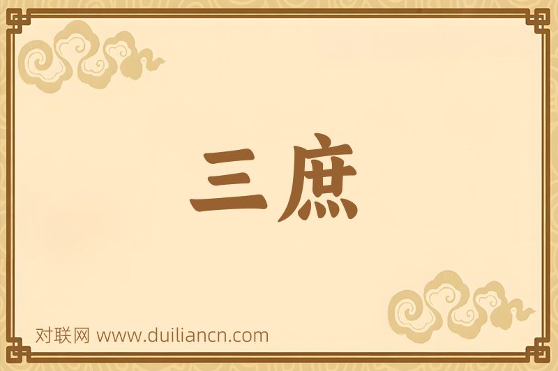 三庶词语的意思