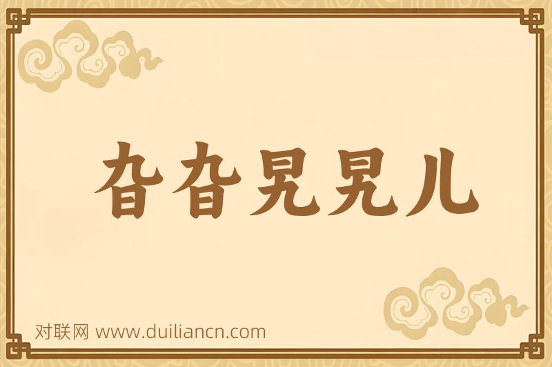 旮旮旯旯儿词语的意思