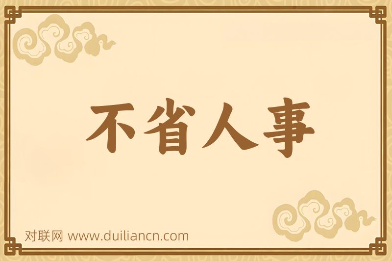 不省人事词语的意思