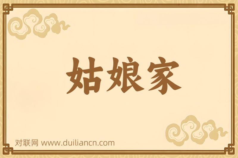 姑娘家词语的意思