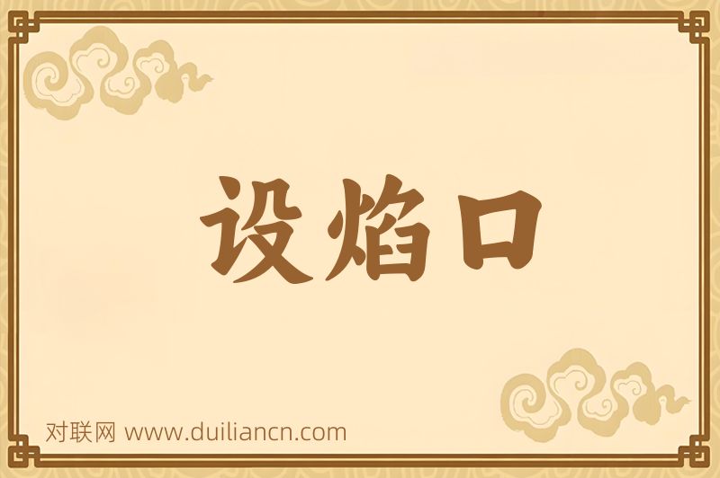 设焰口词语的意思