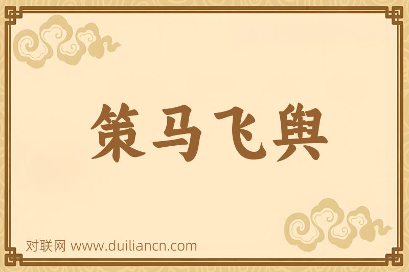 策马飞舆词语的意思