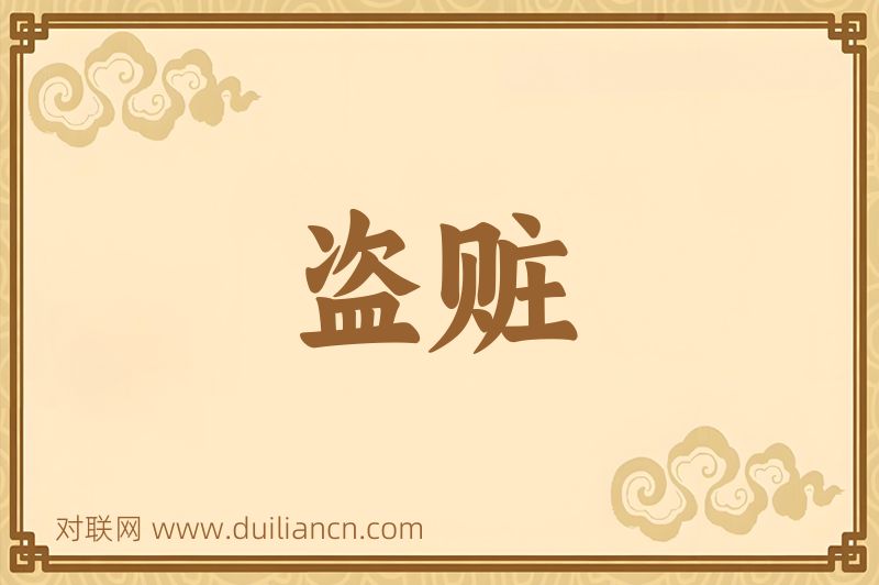 盗赃词语的意思