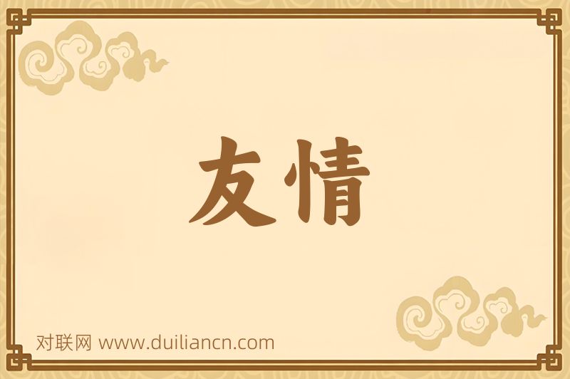 友情词语的意思