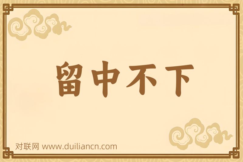留中不下词语的意思