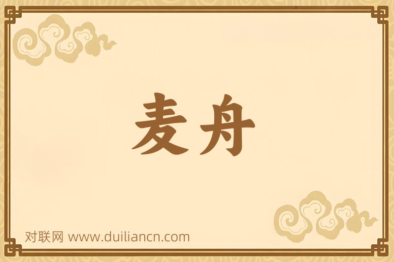 麦舟词语的意思