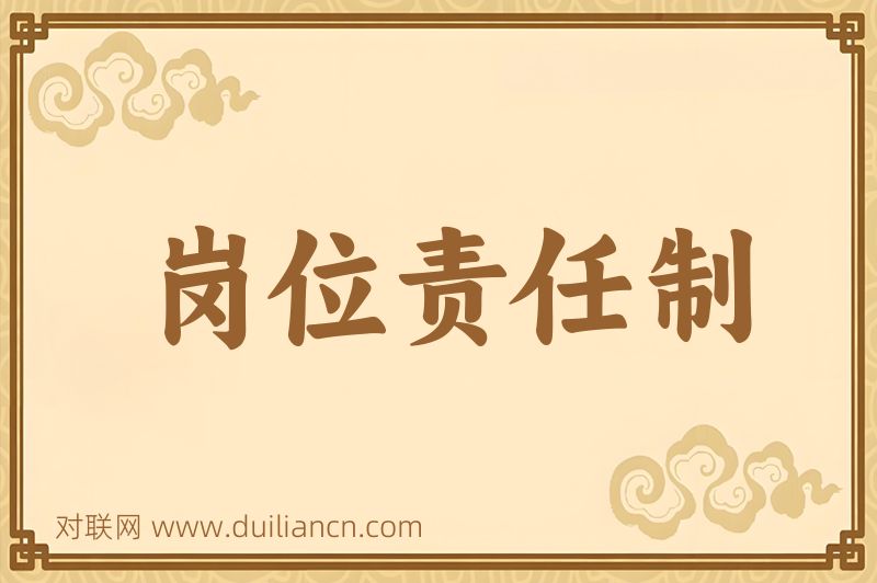岗位责任制词语的意思