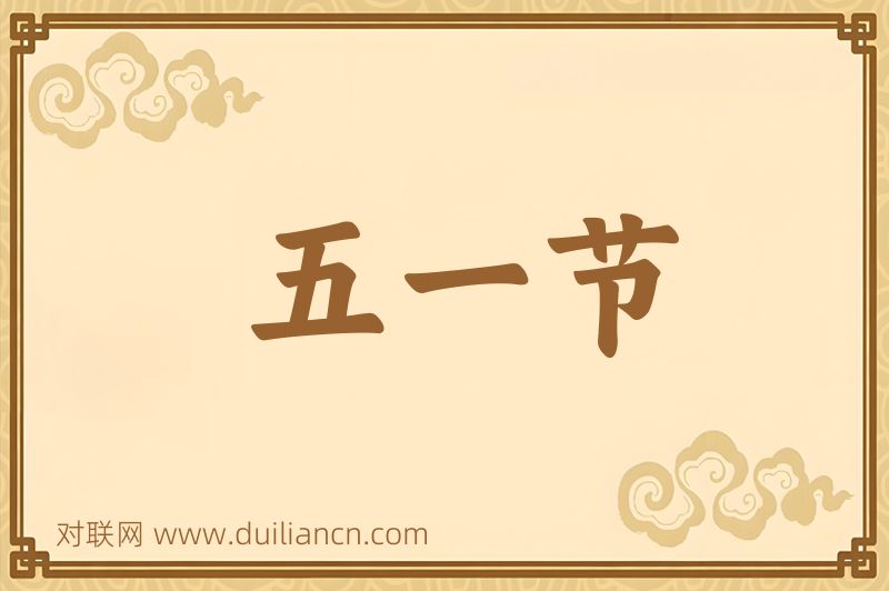 五一节词语的意思