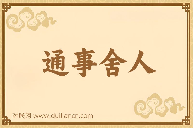 通事舍人词语的意思