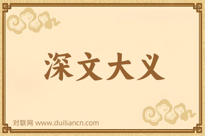 深文大义词语的意思