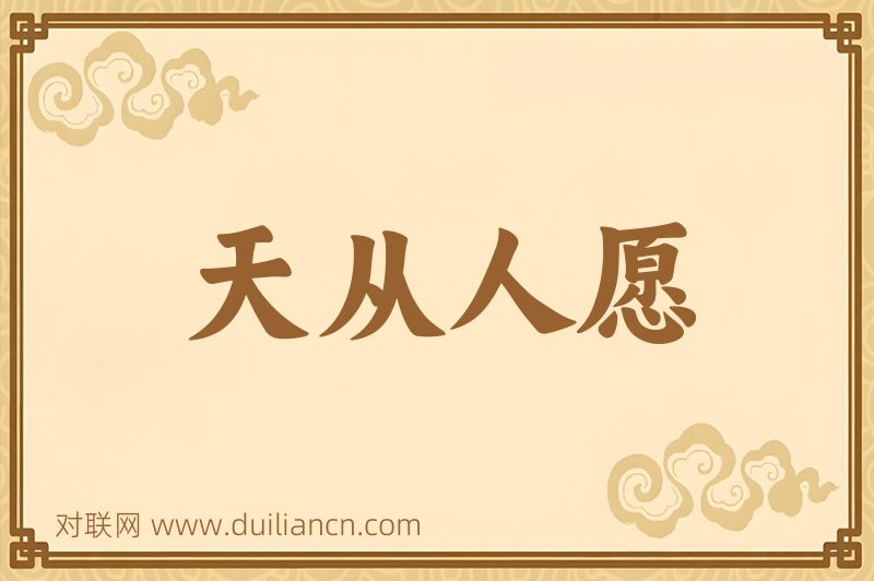 天从人愿词语的意思