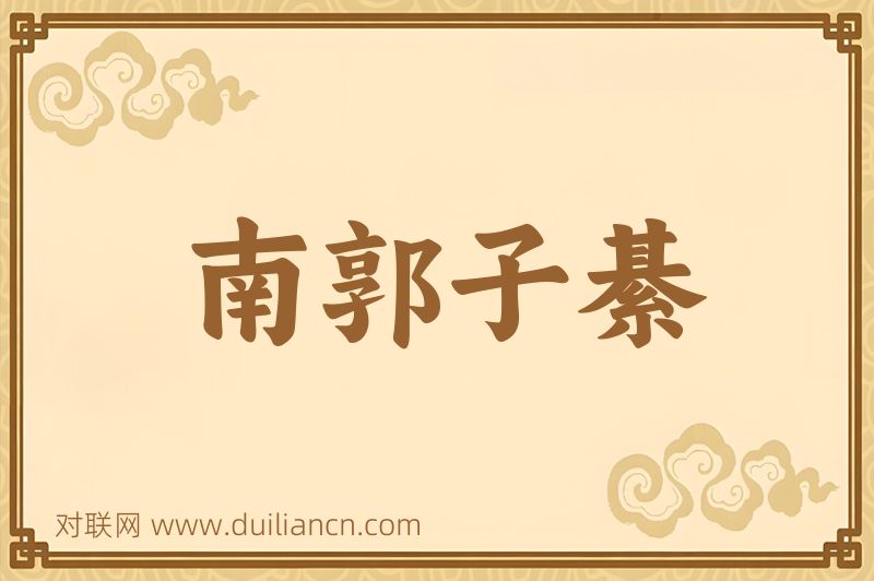 南郭子綦词语的意思