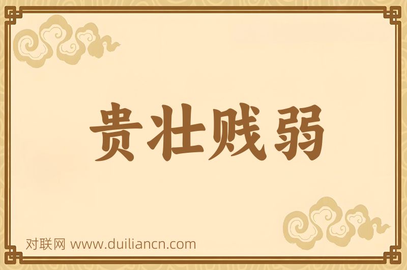 贵壮贱弱词语的意思