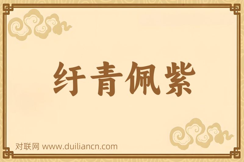 纡青佩紫词语的意思