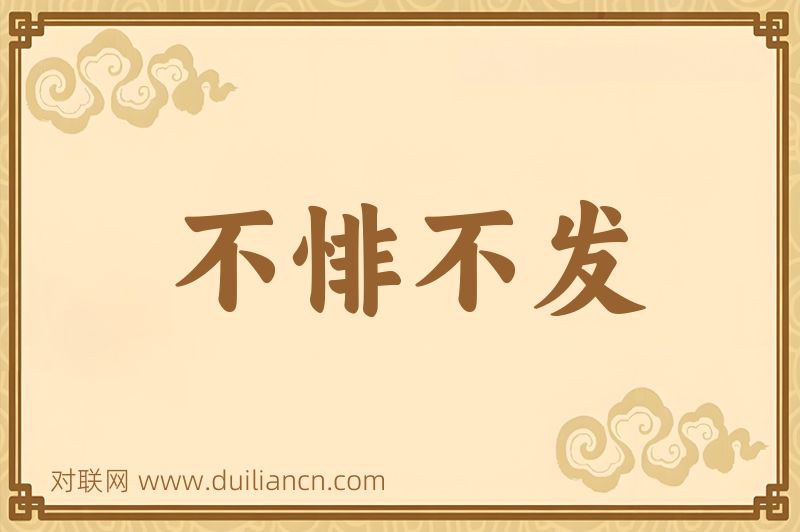 不悱不发词语的意思