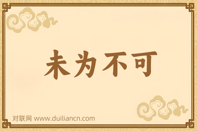 未为不可词语的意思