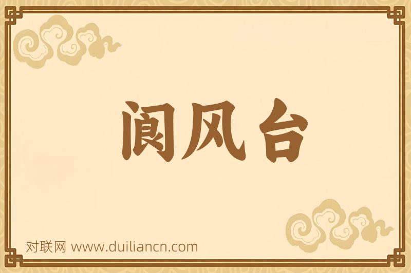 阆风台词语的意思