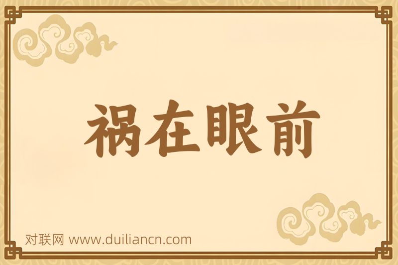祸在眼前词语的意思