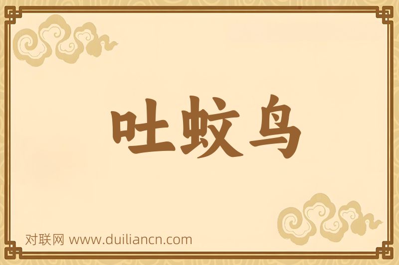 吐蚊鸟词语的意思