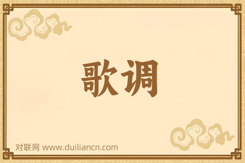 歌调词语的意思
