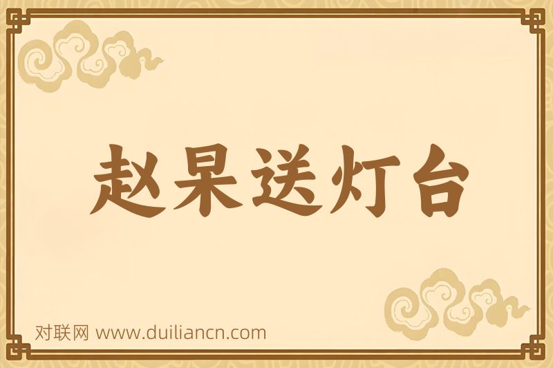 赵杲送灯台词语的意思