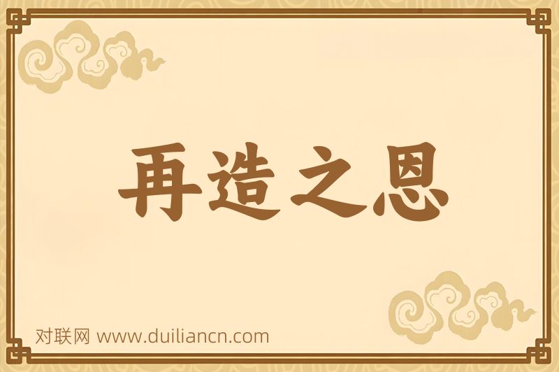再造之恩词语的意思